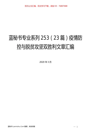 （23篇）疫情防控与脱贫攻坚双胜利文章汇编.docx