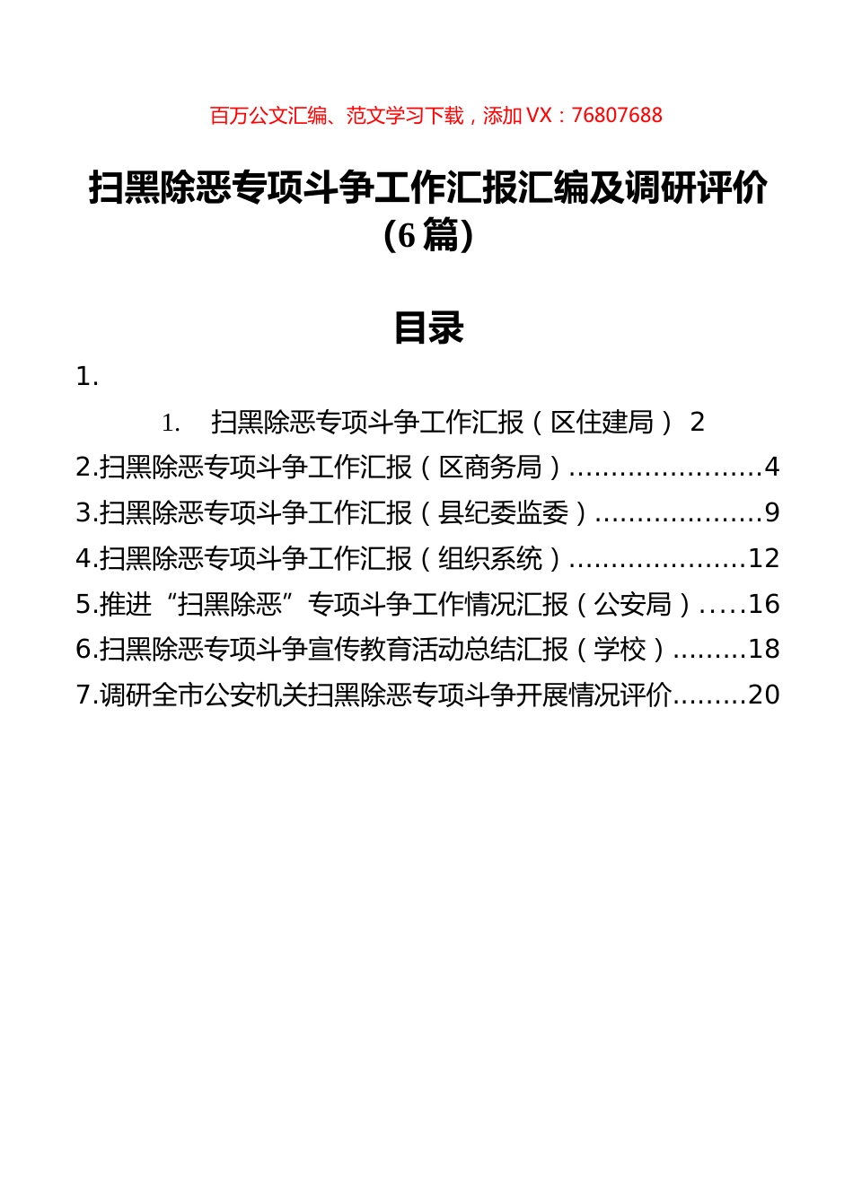 扫黑除恶专项斗争工作汇报汇编及调研评价（6篇）.docx_第1页