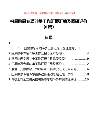 扫黑除恶专项斗争工作汇报汇编及调研评价（6篇）.docx