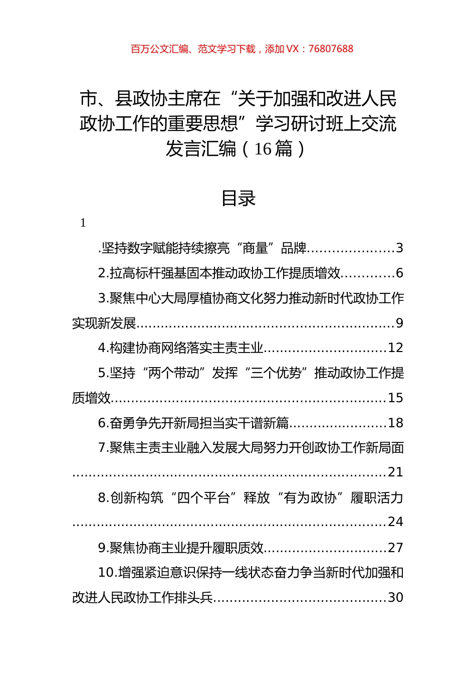 市、县政协主席在“关于加强和改进人民政协工作的重要思想”学习研讨班上交流发言汇编（16篇）.docx_第1页