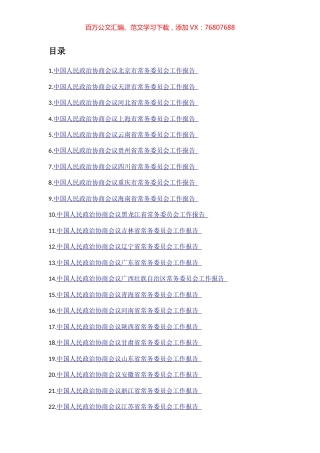 省市县区政协工作报告汇编（65篇）.docx