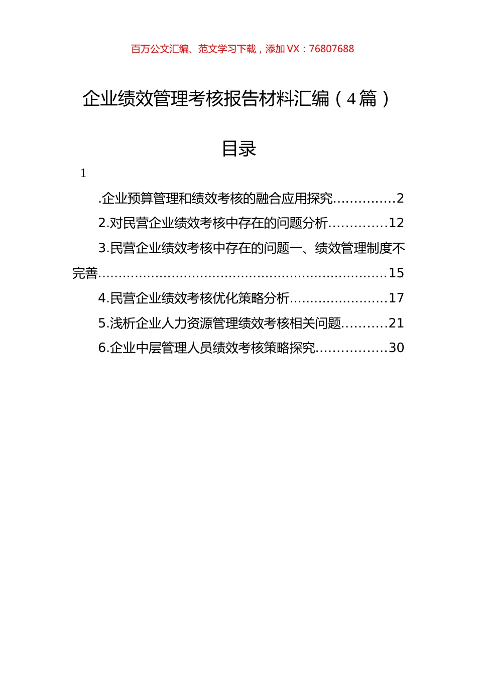 企业绩效管理考核报告材料汇编（4篇）.docx_第1页