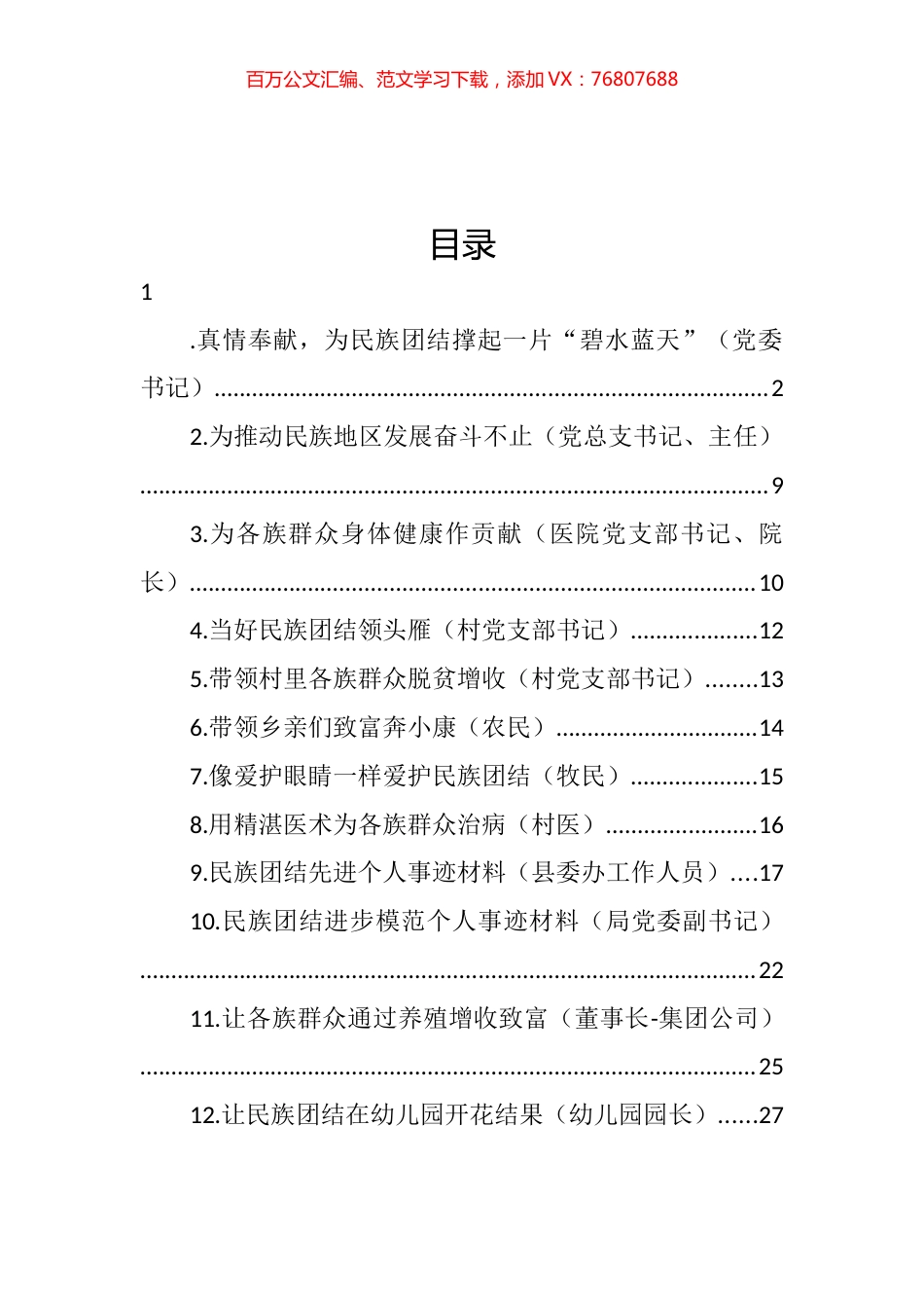 民族团结先进个人典型事迹材料汇编（12篇） (2).docx_第1页