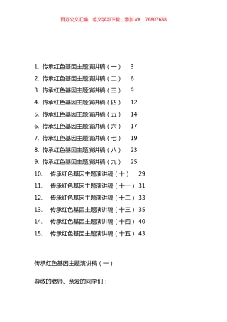 传承红色基因主题演讲稿汇编（15篇）.docx