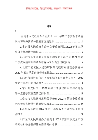 2022年第三季度政府网站和政务新媒体工作自查情况报告汇编（28篇） (2).docx