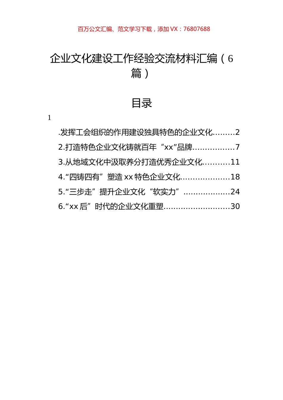 企业文化建设工作经验交流材料汇编.docx_第1页