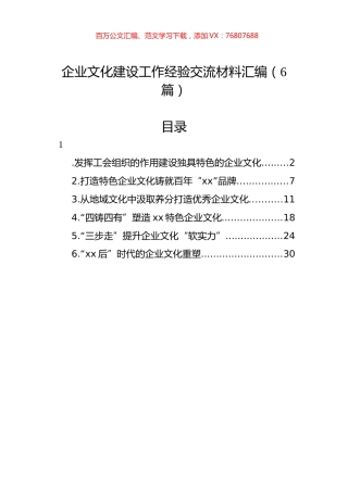 企业文化建设工作经验交流材料汇编.docx