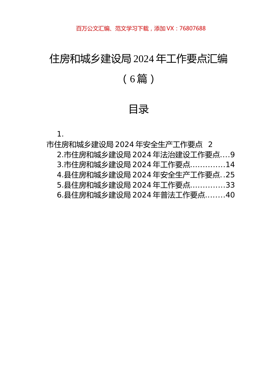 住房和城乡建设局2024年工作要点汇编（6篇）.docx_第1页