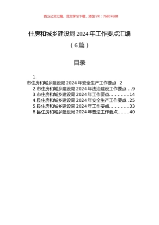 住房和城乡建设局2024年工作要点汇编（6篇）.docx
