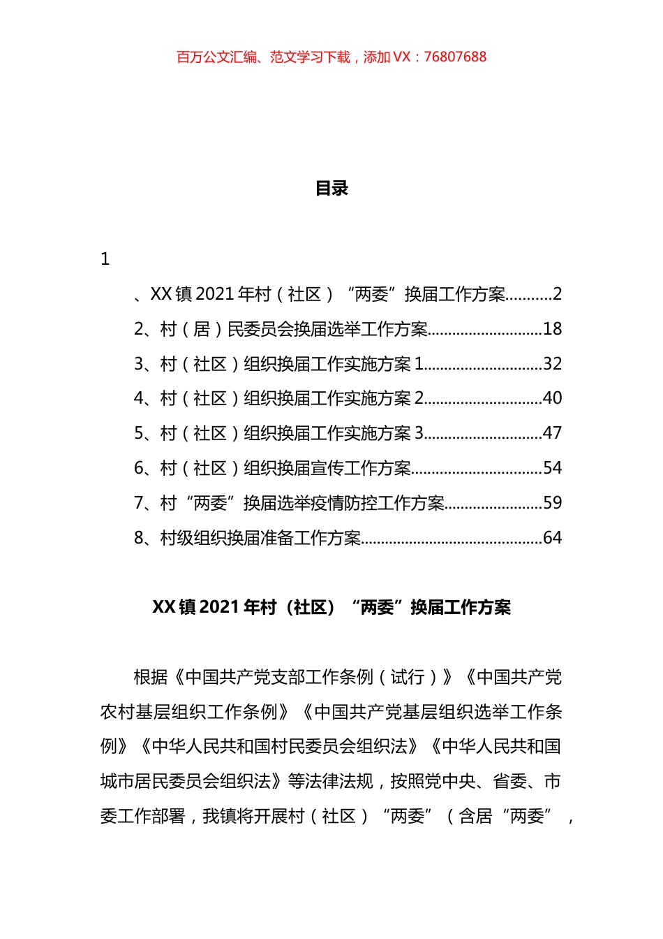 村组织换届工作实施方案汇编 (2).docx_第1页