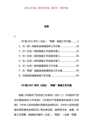 村组织换届工作实施方案汇编 (2).docx