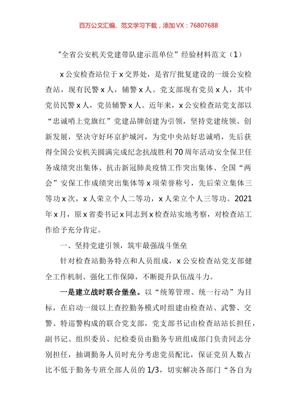 公安机关党建带队建示范单位建设工作经验材料汇编.docx_第1页