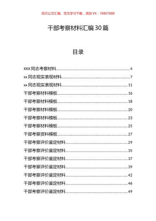 干部考察材料汇编30篇.docx