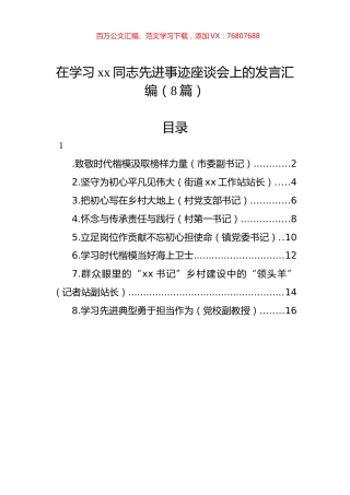 在学习xx同志先进事迹座谈会上的发言汇编（8篇）.docx