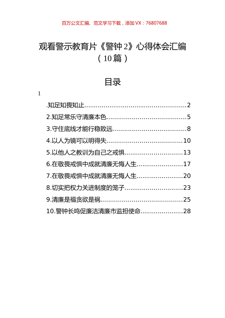 观看警示教育片《警钟2》心得体会汇编（10篇）.docx_第1页