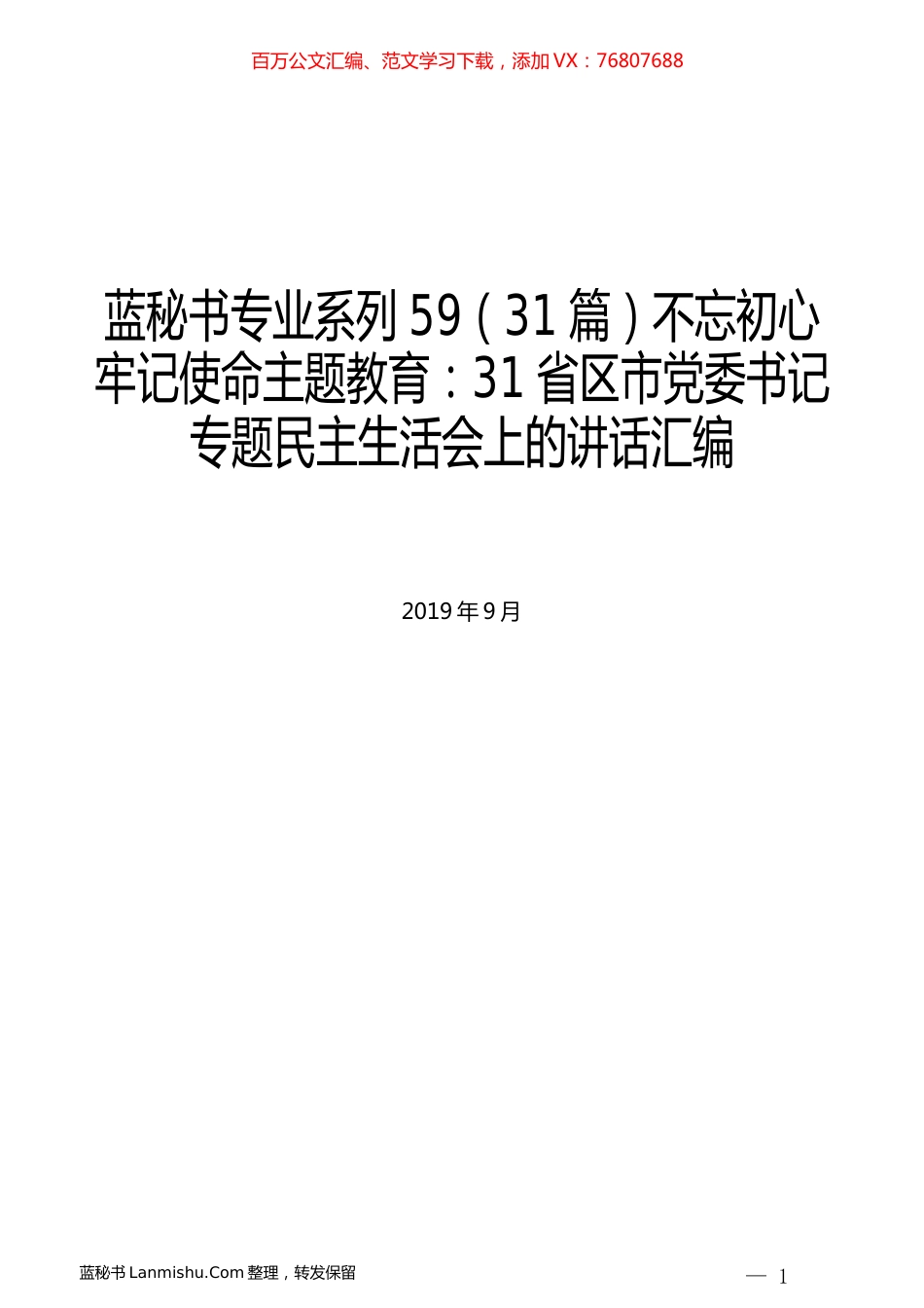 （31篇）不忘初心牢记使命主题教育：31省区市党委书记专题民主生活会上的讲话汇编.docx_第1页