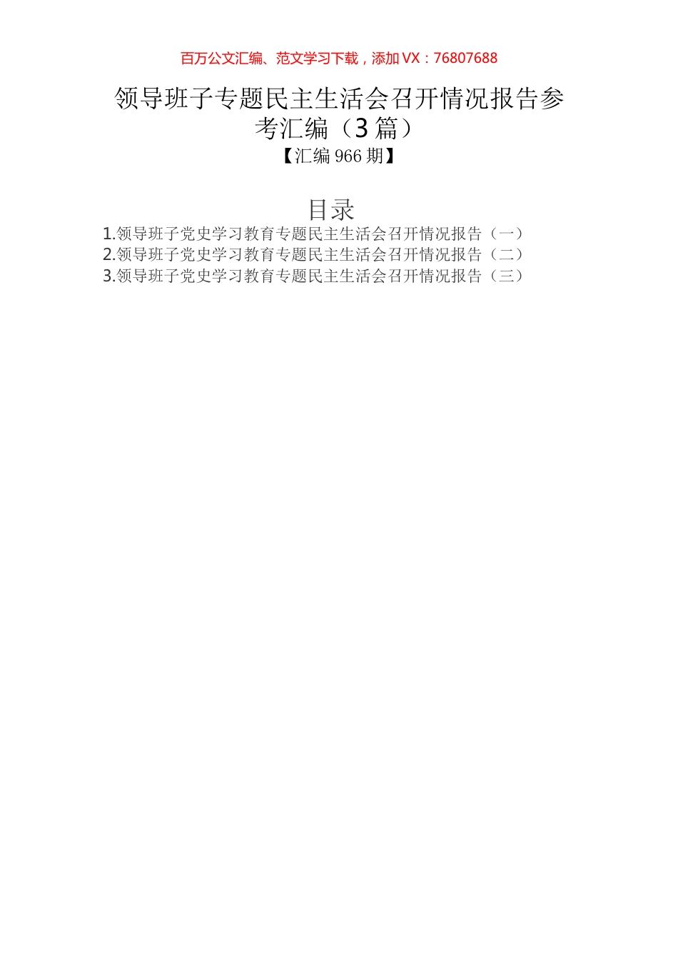 领导班子专题民主生活会召开情况报告参考汇编（3篇）.docx_第1页