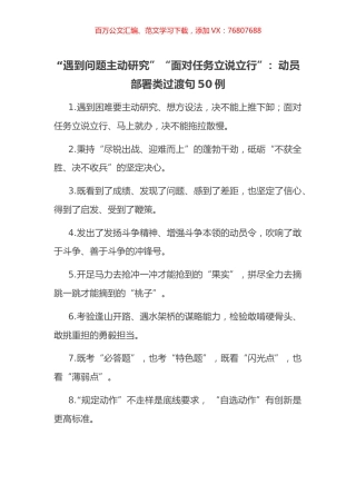 “遇到问题主动研究”“面对任务立说立行”：动员部署类过渡句50例.docx