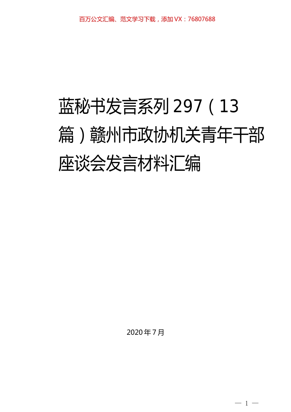 （13篇）赣州市政协机关青年干部座谈会发言材料汇编.docx_第1页