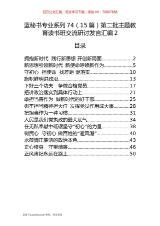 （15篇）第二批主题教育读书班交流研讨发言汇编2.docx