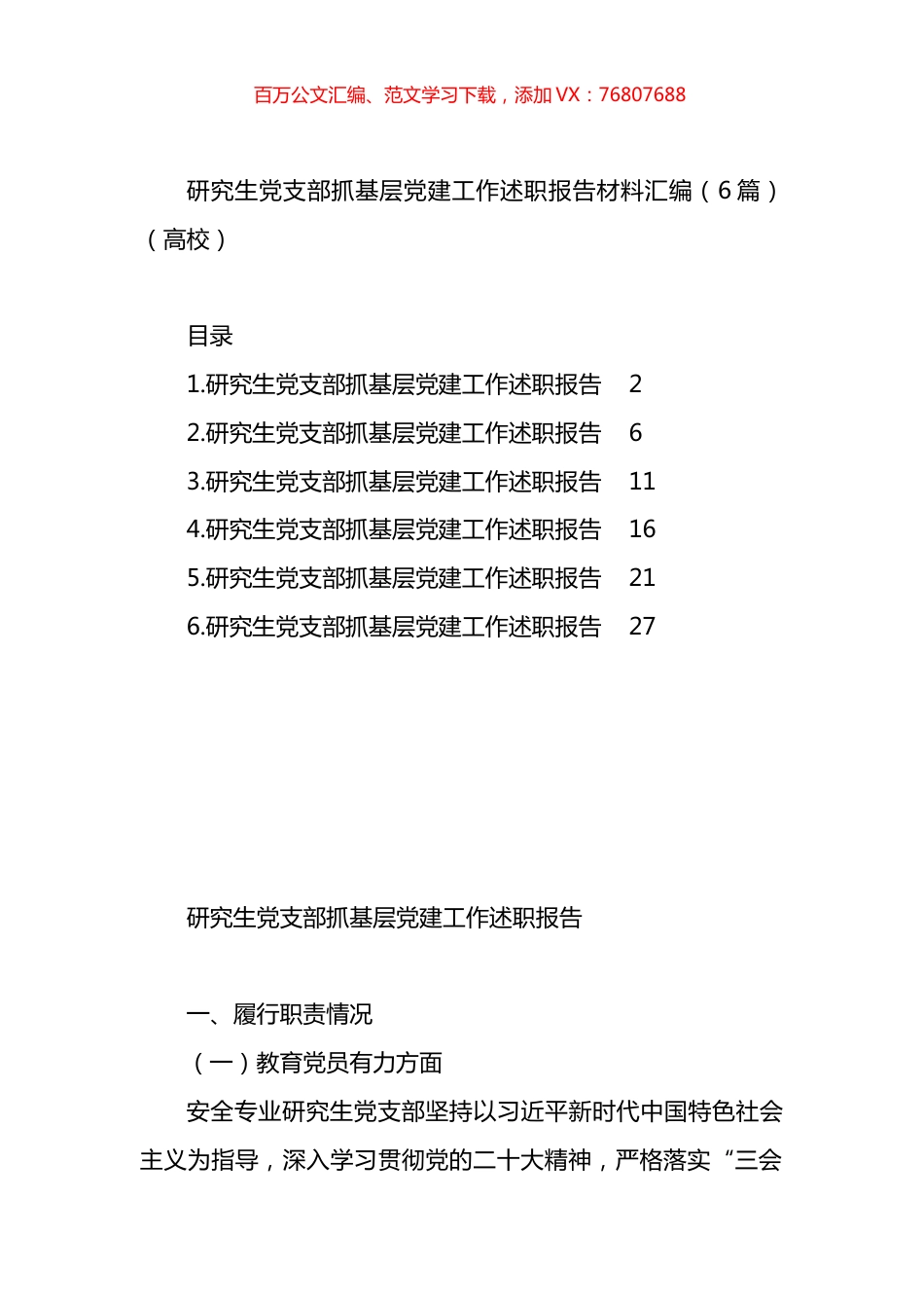 研究生支部抓基层X建工作述职报告材料汇编.docx_第1页