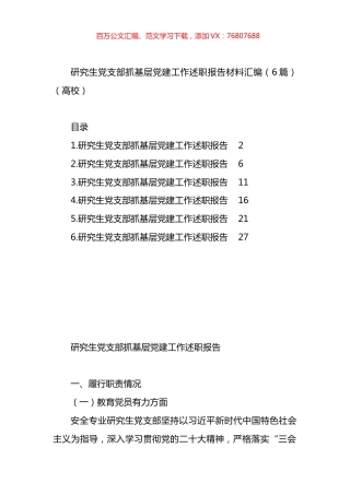 研究生支部抓基层X建工作述职报告材料汇编.docx