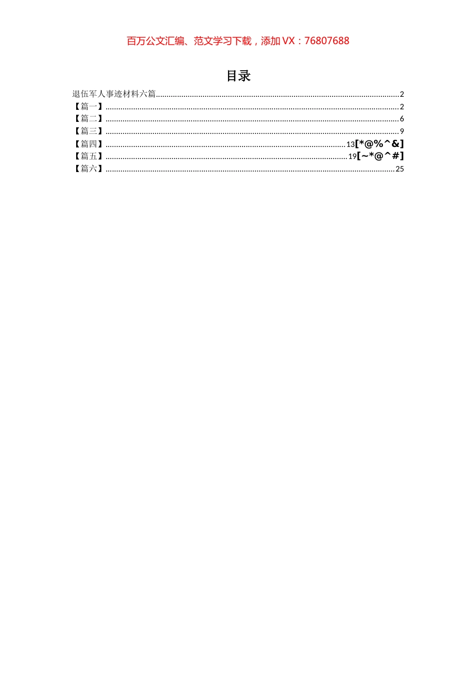 退伍军人事迹材料汇编.docx_第1页