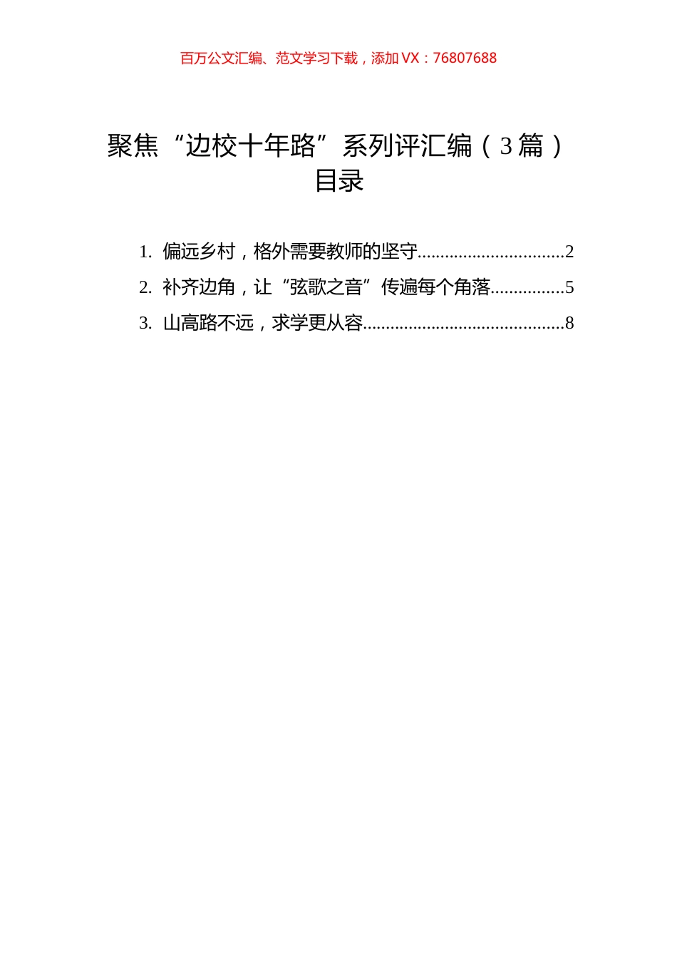 聚焦“边校十年路”系列评汇编（3篇）.docx_第1页