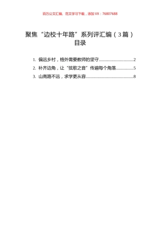 聚焦“边校十年路”系列评汇编（3篇）.docx