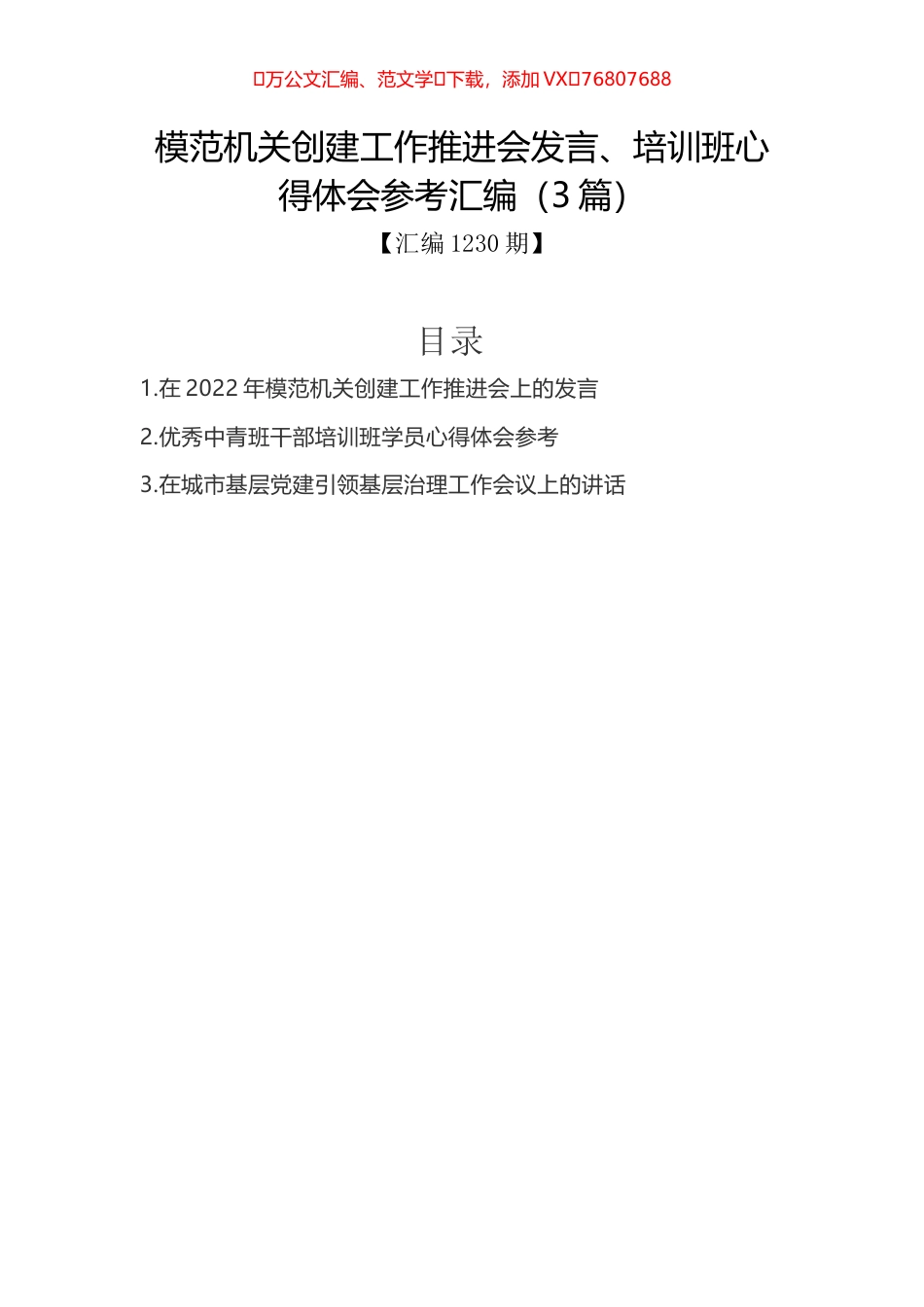 模范机关创建工作推进会发言、培训班心得体会参考汇编（3篇）.docx_第1页