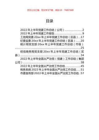 2022年上半年全面从严治党和党建工作总结汇编（10篇）.docx
