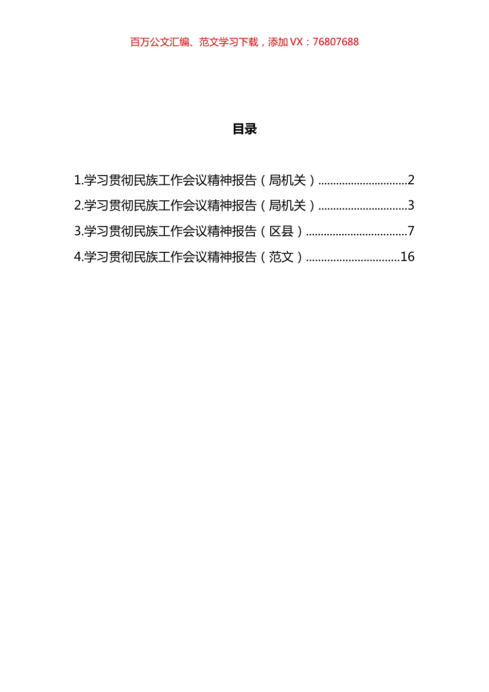 学习贯彻民族工作会议精神报告汇编.docx_第1页