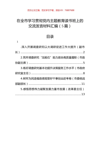 在全市学习贯彻党内主题教育读书班上的交流发言材料汇编（5篇） (1).docx
