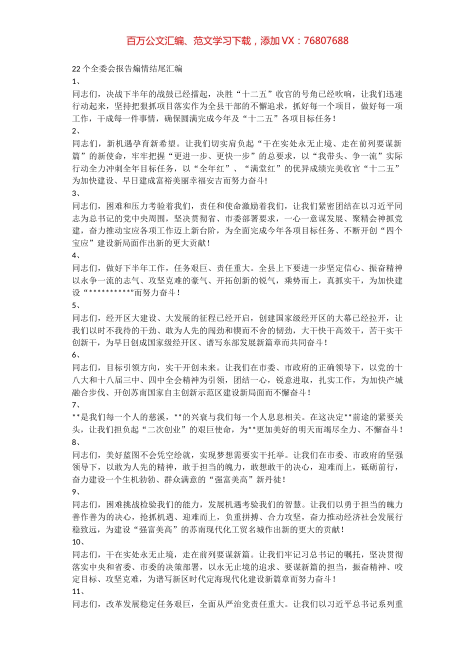 【语句类】22个全委会报告煽情结尾汇编.docx_第1页