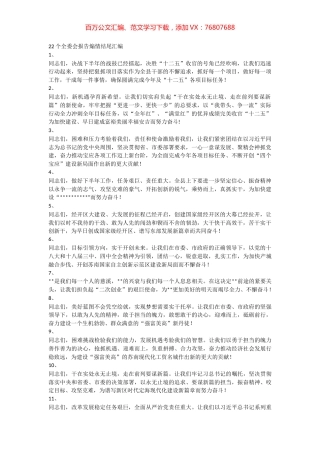 【语句类】22个全委会报告煽情结尾汇编.docx