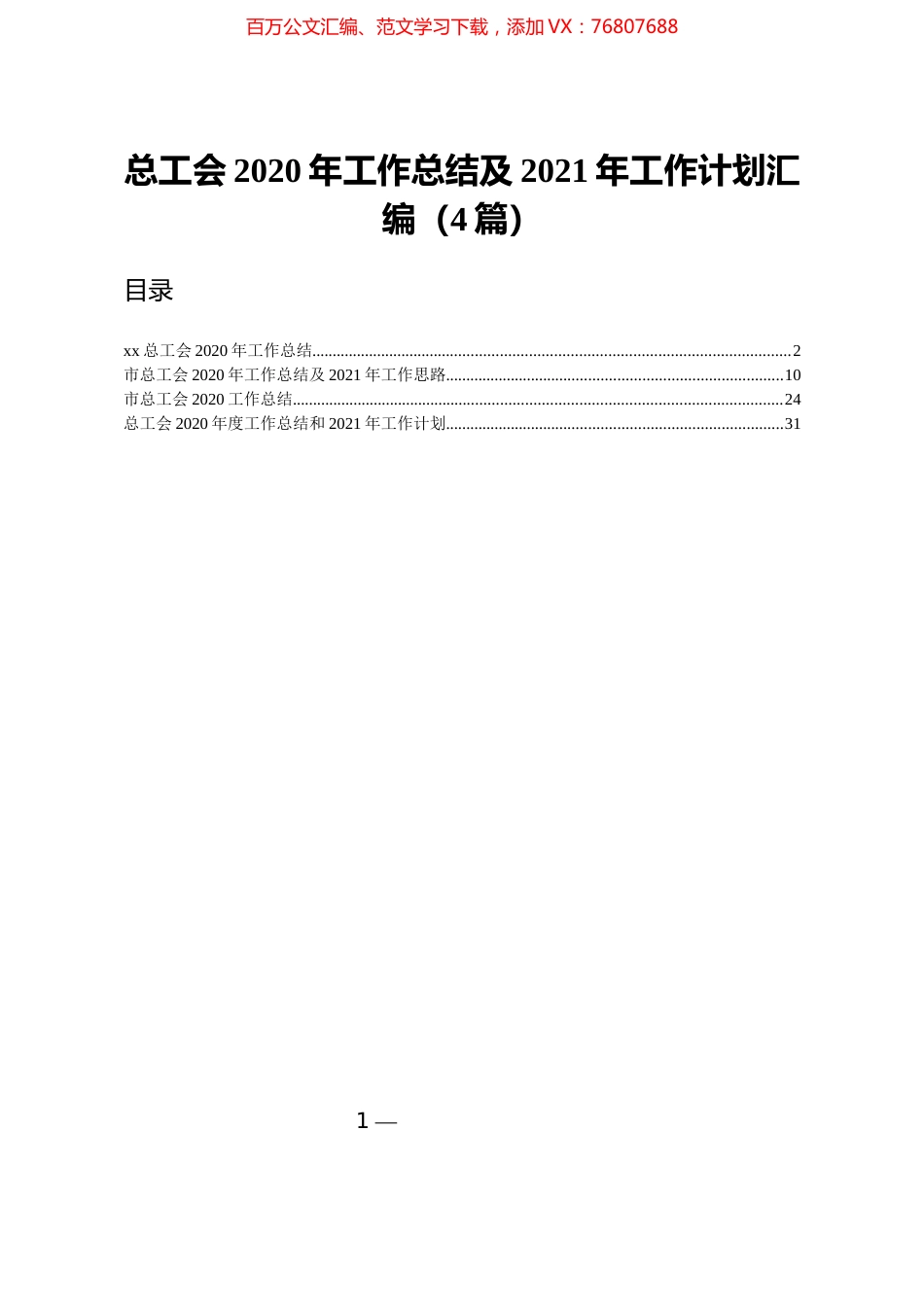 群团：总工会2020年工作总结及2021年工作计划汇编4篇.docx_第1页