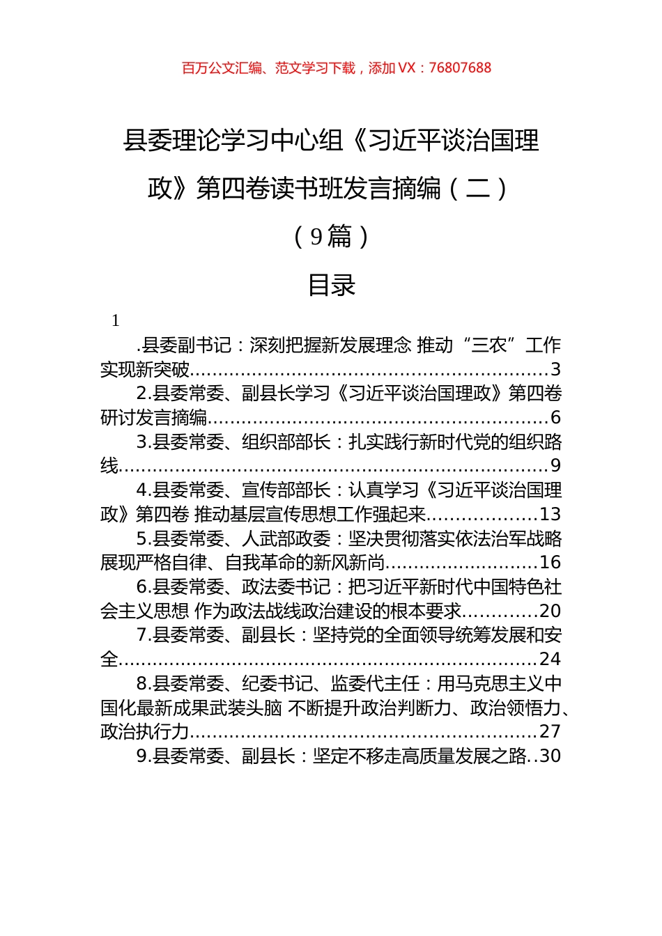 县委理论学习中心组《XJP谈治国理政》第四卷读书班发言摘编汇编（二）（9篇）.docx_第1页