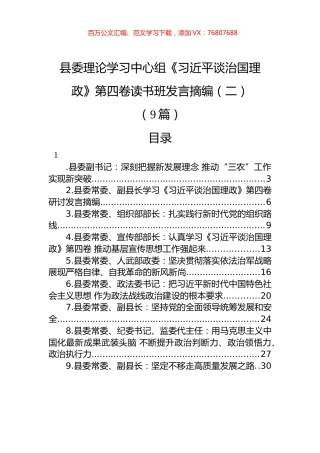 县委理论学习中心组《XJP谈治国理政》第四卷读书班发言摘编汇编（二）（9篇）.docx
