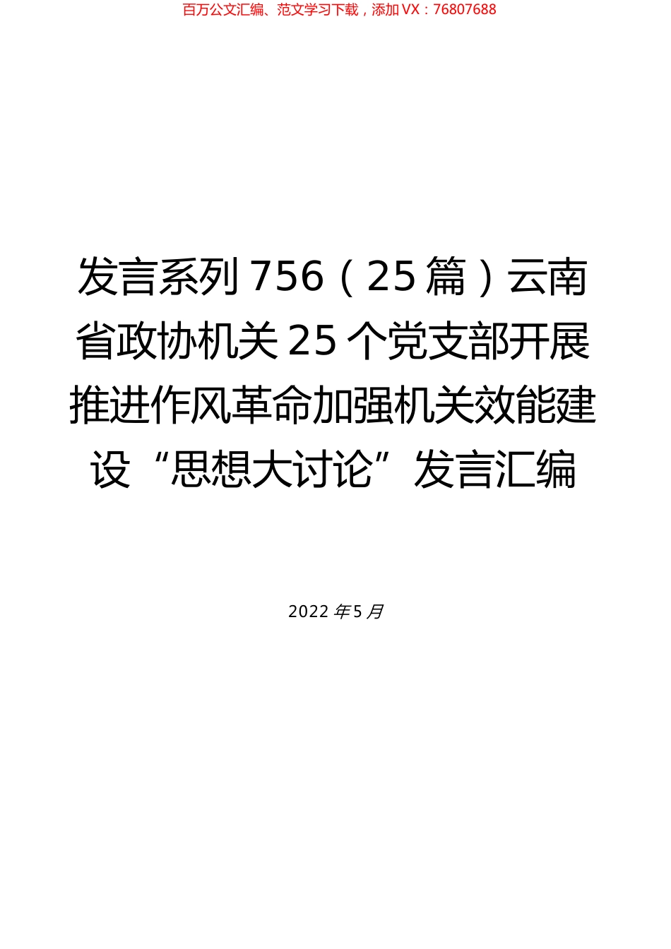 （25篇）云南省政协机关25个党支部开展推进作风革命加强机关效能建设“思想大讨论”发言汇编.docx_第1页