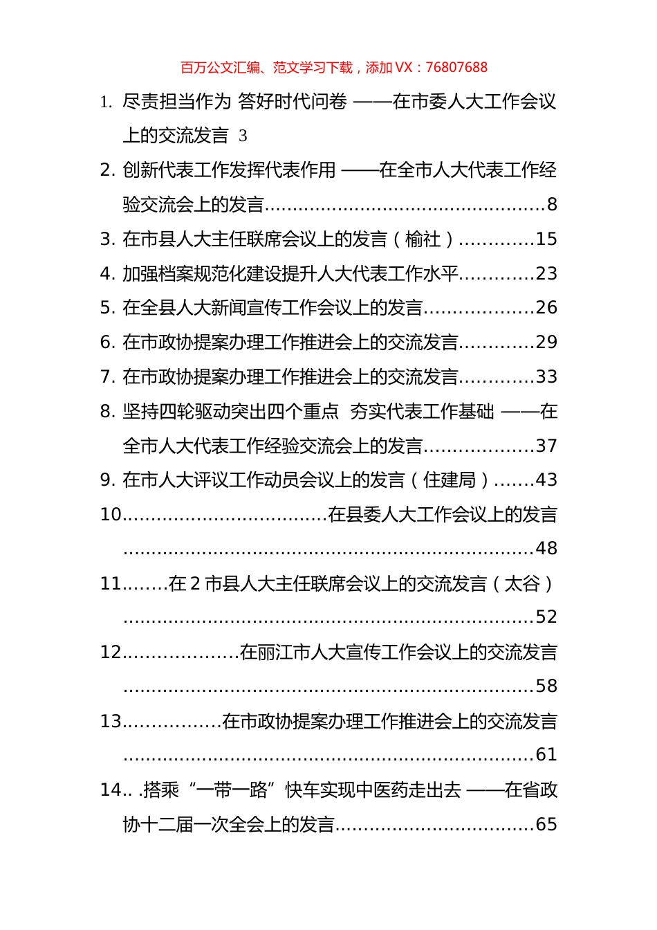 人大政协交流研讨发言汇编（23篇）.docx_第1页