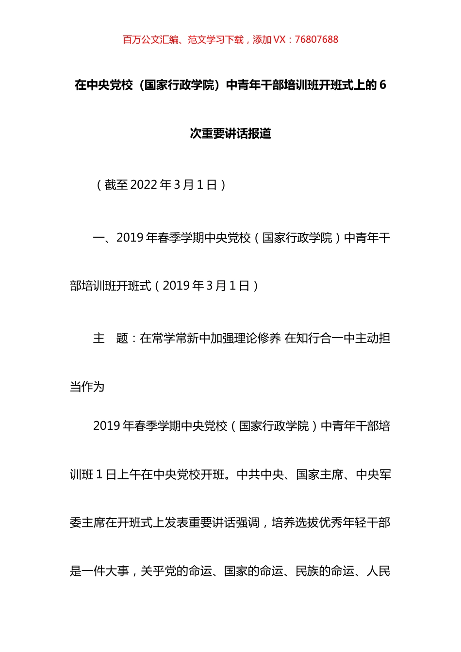 六次中青班开班讲话新闻报道汇编.docx_第1页