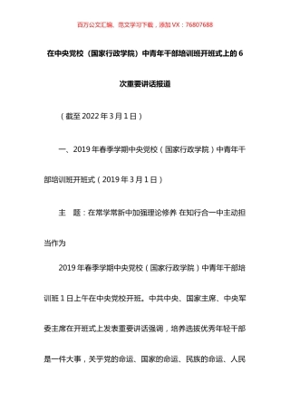 六次中青班开班讲话新闻报道汇编.docx