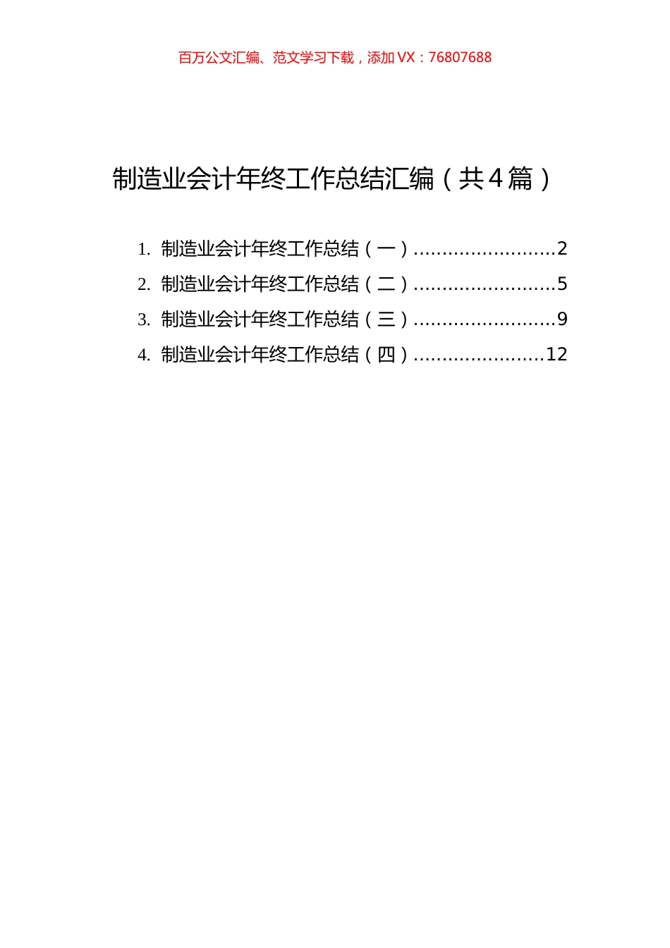 制造业会计年终工作总结汇编（共4篇）.docx_第1页