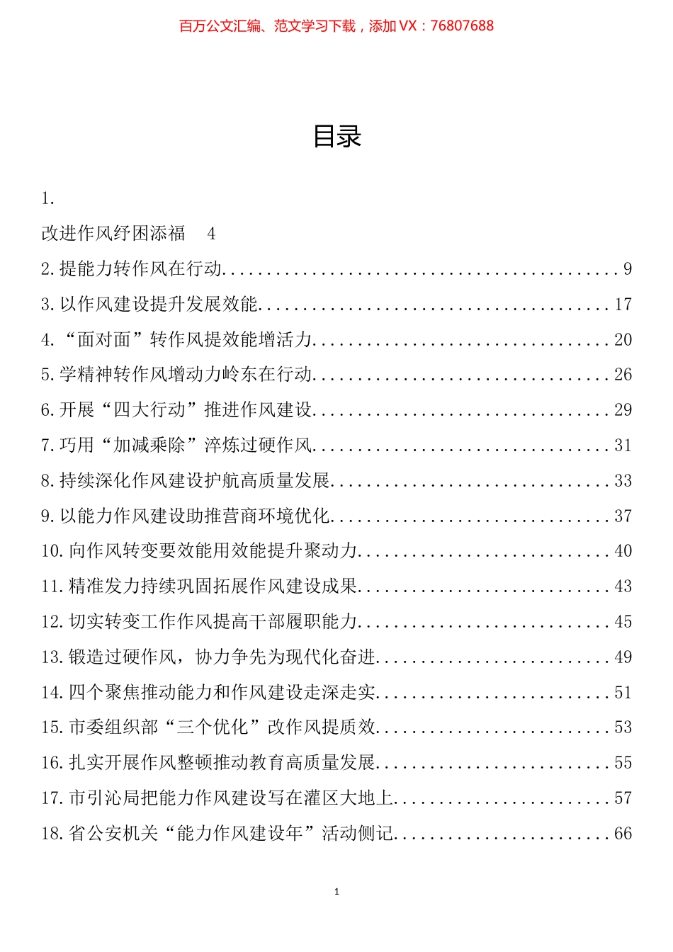 作风能力建设年、机关效能建设理论文章、经验材料汇编（58篇）.docx_第1页