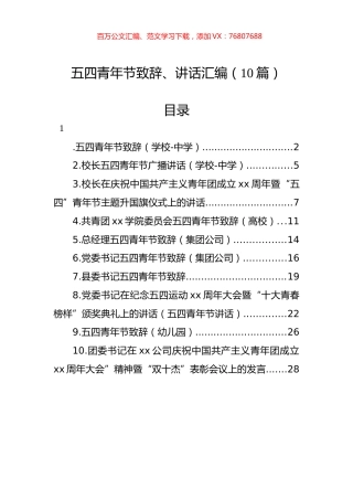 五四青年节致辞、讲话汇编（10篇）.docx