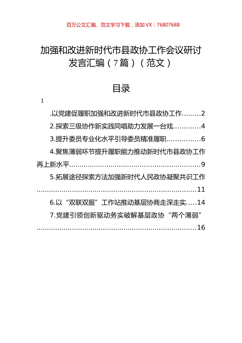 2022年加强和改进新时代市县政协工作会议研讨发言汇编（7篇）.docx_第1页
