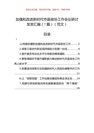 2022年加强和改进新时代市县政协工作会议研讨发言汇编（7篇）.docx