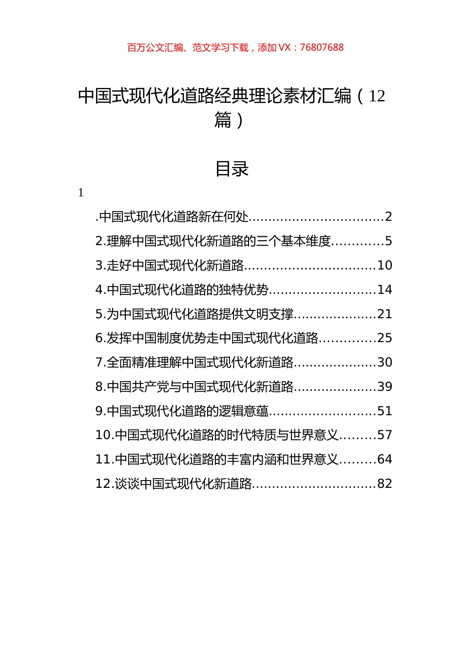中国式现代化道路经典理论素材汇编（12篇）.docx_第1页