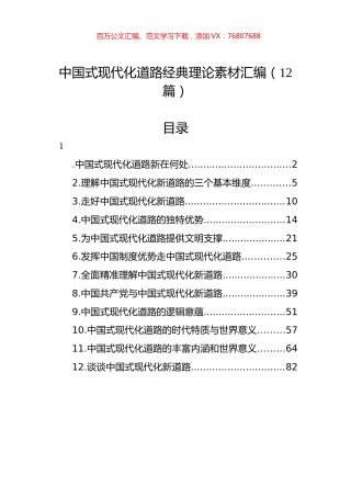 中国式现代化道路经典理论素材汇编（12篇）.docx