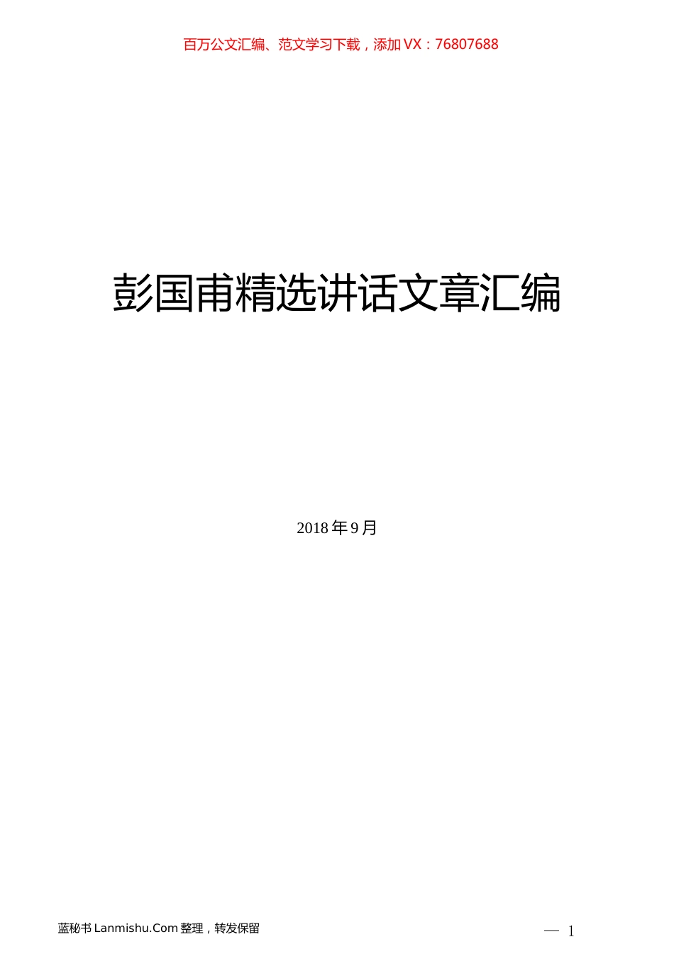（10篇）彭国甫精选讲话文章汇编.docx_第1页
